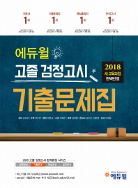 에듀윌 고졸 검정고시 기출문제집(2018)